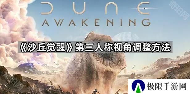 沙丘觉醒人物角色靠右/靠左怎么改-第三人称视角调整方法
