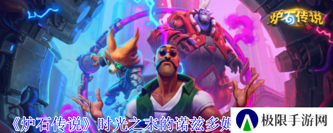 《炉石传说》时光之末的诺兹多姆乱斗卡组推荐