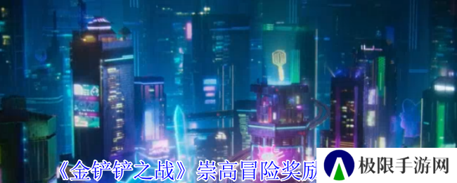 《金铲铲之战》崇高冒险奖励列表一览