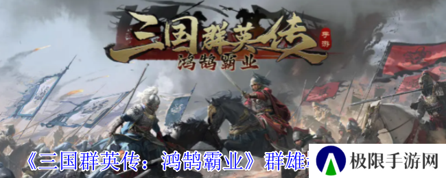 《三国群英传：鸿鹄霸业》群雄羁绊阵容介绍