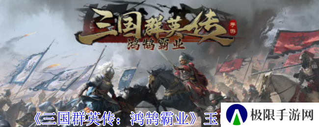 《三国群英传：鸿鹄霸业》玉币作用介绍