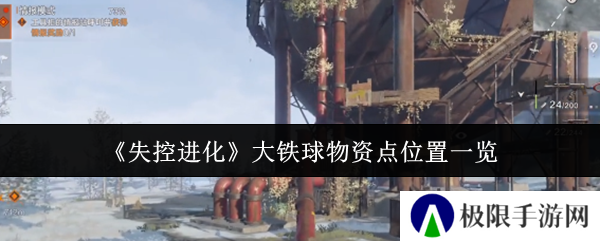 《失控进化》大铁球物资点位置一览