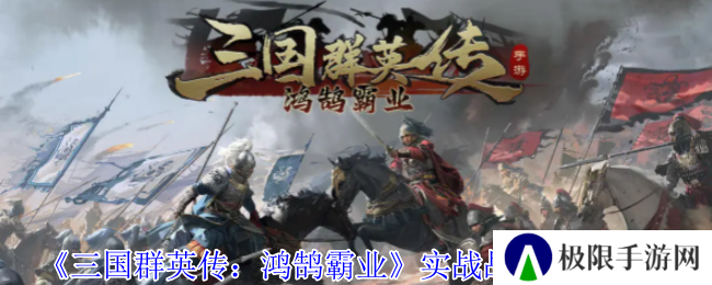《三国群英传：鸿鹄霸业》实战战报系统介绍