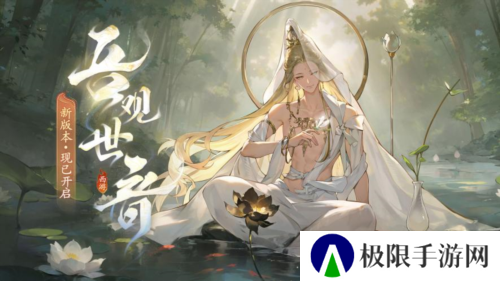 《西游：笔绘西行》新版本吾观世音开启