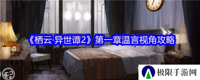 《栖云·异世谭2》第一章温言视角攻略