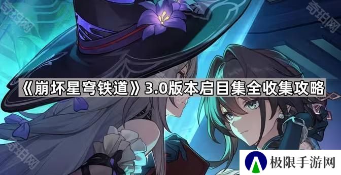 崩坏星穹铁道3.0启目集有哪些-3.0版本启目集全收集攻略