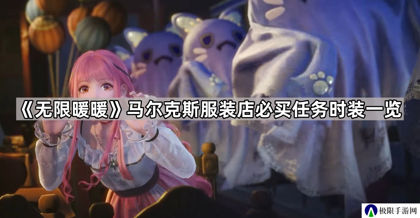 无限暖暖见闻任务需要哪些衣服-马尔克斯服装店必买任务时装一览