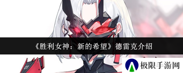 《胜利女神：新的希望》德雷克介绍