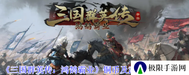 《三国群英传：鸿鹄霸业》铜币及武技点获取攻略