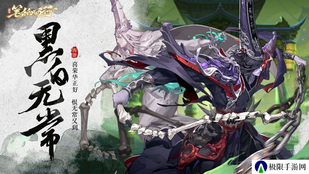 西游笔绘西行黑白无常技能怎么样-黑白无常技能介绍