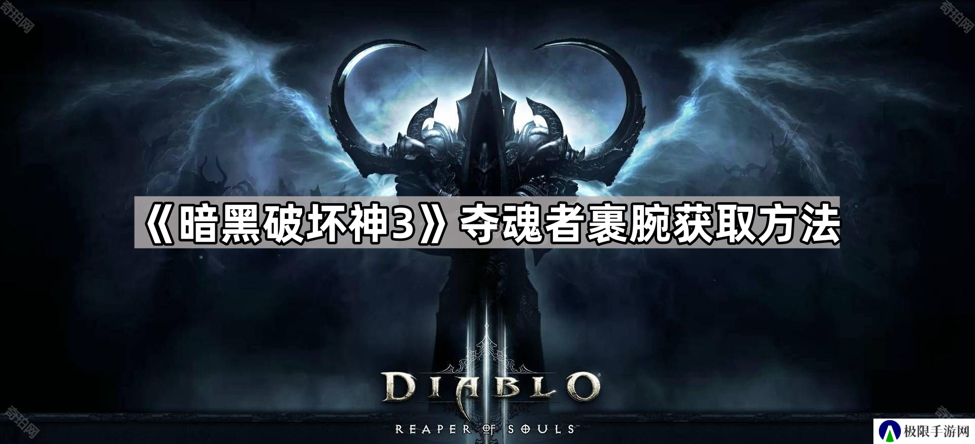 暗黑破坏神3夺魂者裹腕在哪里获得-D3夺魂者裹腕获取方法