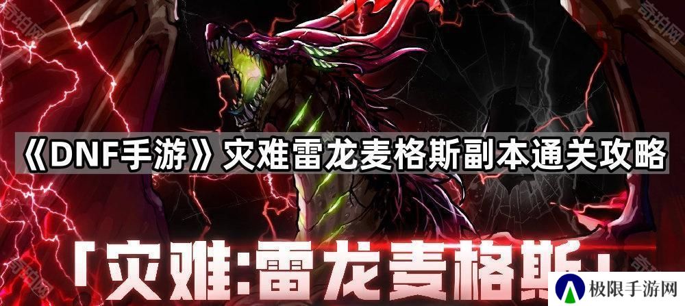 DNF手游雷龙麦格斯怎么打-灾难雷龙麦格斯副本通关攻略