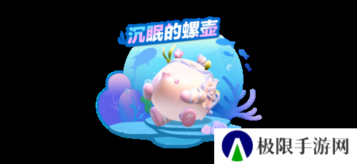《蛋仔派对》全新外观 沉眠的螺壶上线