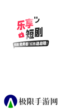 乐享短剧免费下载