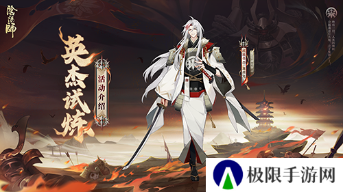 阴阳师锻刀演武 源赖光英杰试炼玩法开启