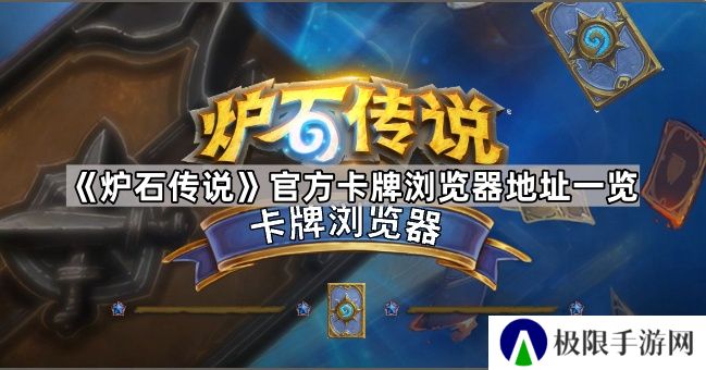 炉石传说卡牌浏览器地址是什么-官方卡牌浏览器地址一览