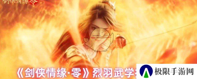 《剑侠情缘·零》烈羽武学技能介绍