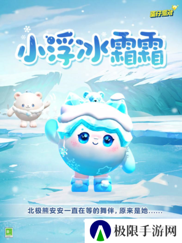 《蛋仔派对》全新典藏外观 小浮冰霜霜免费赠送