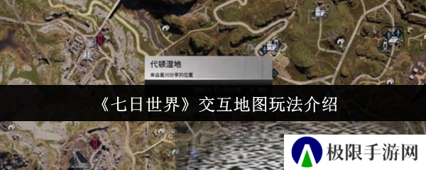 《七日世界》交互地图玩法介绍
