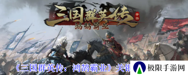 《三国群英传：鸿鹄霸业》关银屏武将介绍