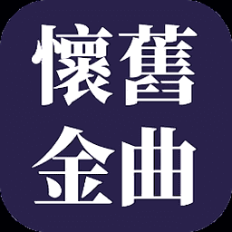怀旧金曲app手机下载