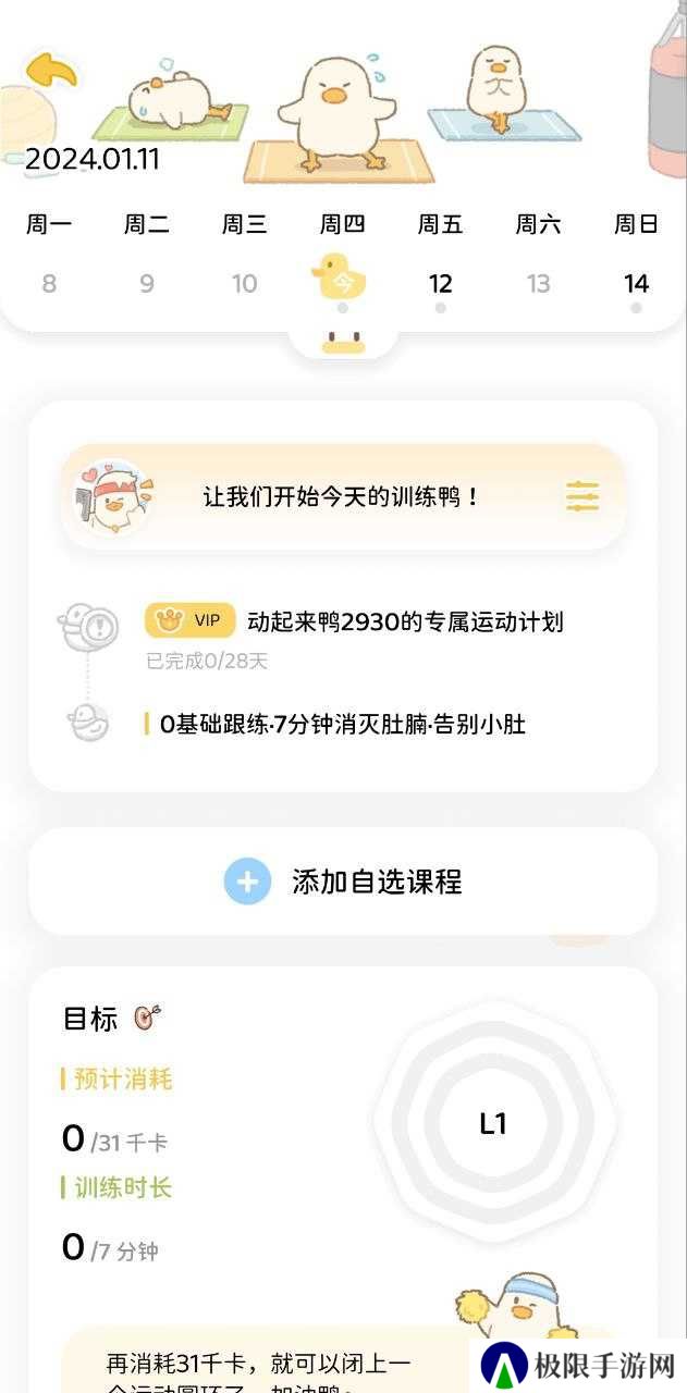 动起来鸭减肥免费app