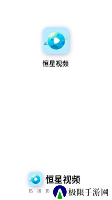 恒星视频正版
