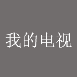 我的电视App电视版1.5.8