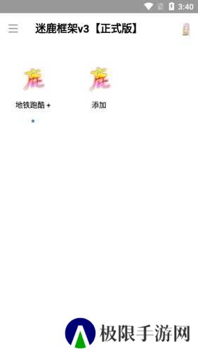 迷鹿框架