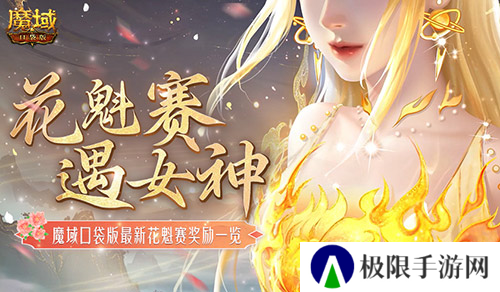 奖励再再再升级 在魔域口袋版邂逅女神