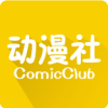动漫社APP下载