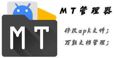 mt管理器