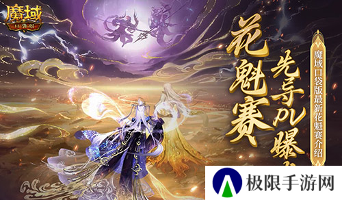 PV首曝 魔域口袋版花魁赛要搞个大的
