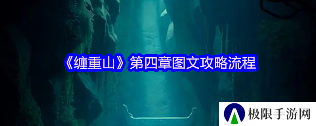 《缠重山》第四章图文攻略流程