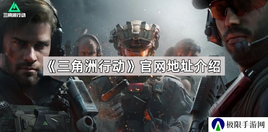 三角洲行动官网地址是什么-官网地址介绍