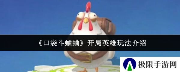 《口袋斗蛐蛐》开局英雄玩法介绍