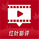 红叶影评追剧app