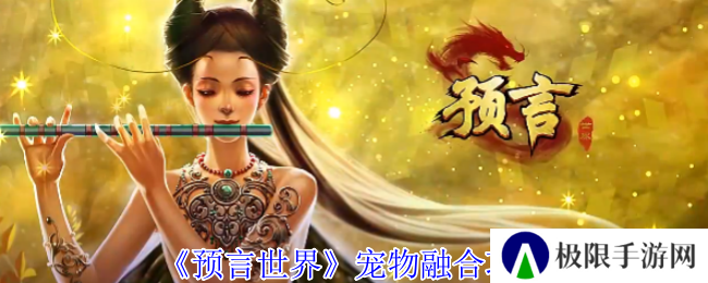 《预言世界》宠物融合攻略