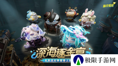 《蛋仔派对》深海逐金宴派对季重磅开启