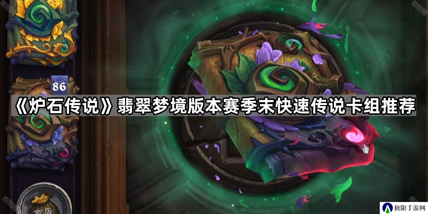 炉石传说翡翠梦境版本赛季末哪些卡组容易上分-赛季末快速上传说卡组推荐
