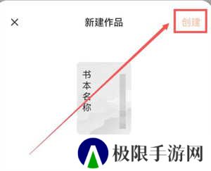 番茄小说破解版无广告破解版写小说教程4