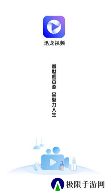 迅龙视频官方版