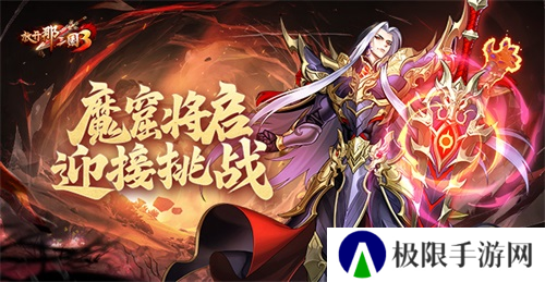 《放开那三国3》魔窟将启 迎接挑战