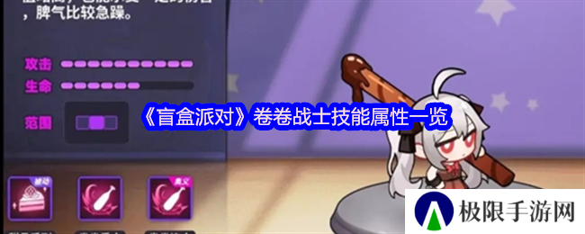 《盲盒派对》卷卷战士技能属性一览