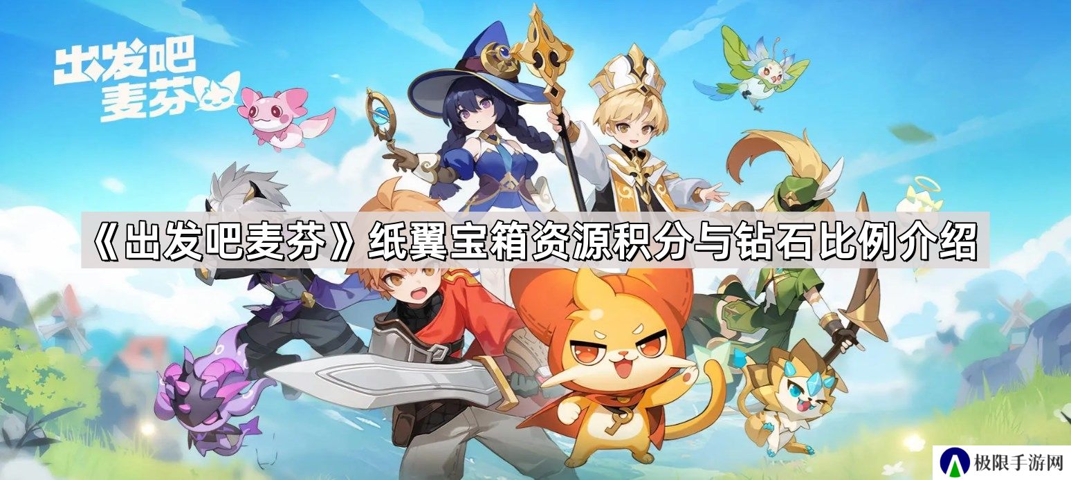 出发吧麦芬纸翼宝箱资源积分与钻石比例是什么-纸翼宝箱资源积分与钻石比例介绍