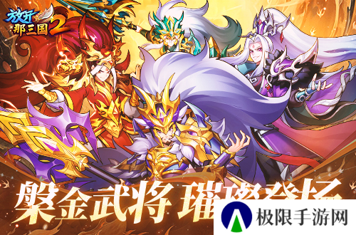 《放开那三国2》槃金武将携新时装今日更新