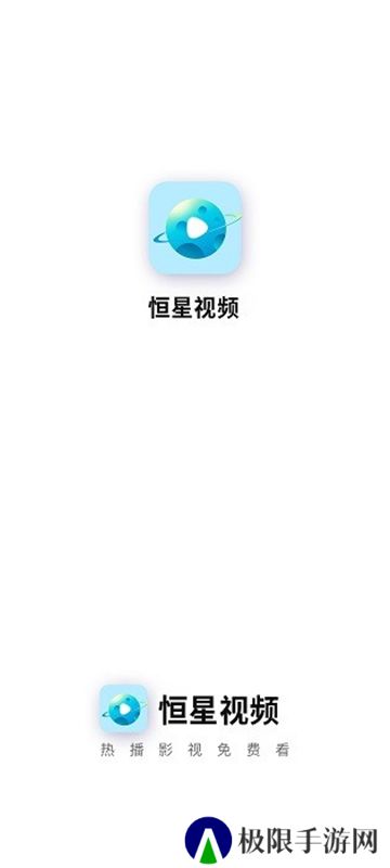 恒星视频正版无广告