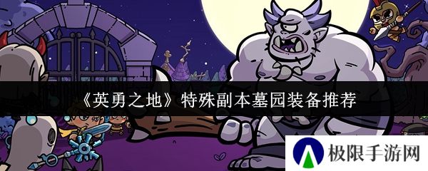 《英勇之地》特殊副本墓园装备推荐