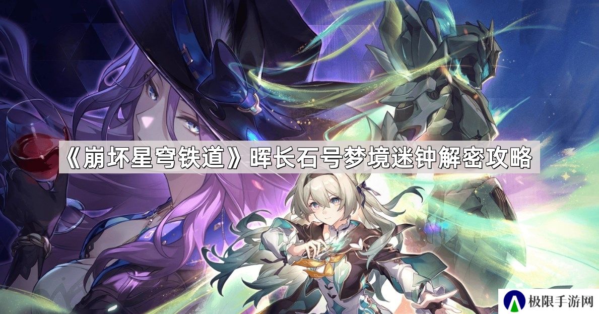 崩坏星穹铁道晖长石号梦境迷钟怎么解谜-晖长石号梦境迷钟解密攻略
