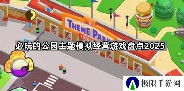 哪些公园主题的模拟经营最好玩2025-必玩的公园主题模拟经营游戏盘点2025